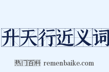 升天行近义词是什么意思的图片